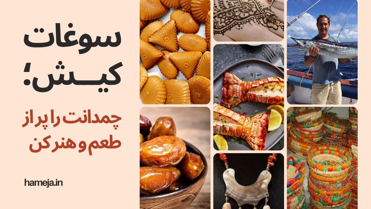 سوغات کیش