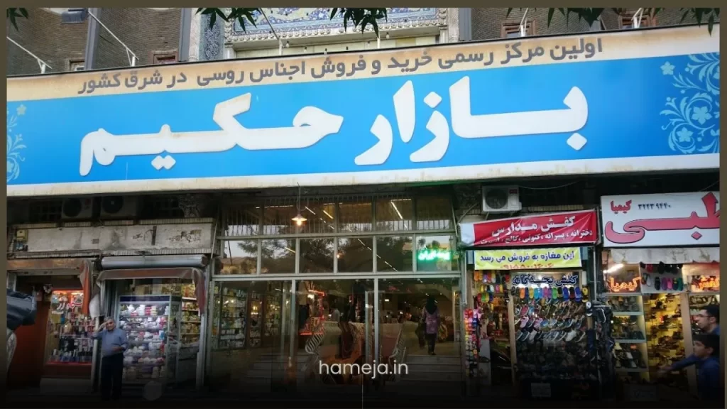 بازار حکیم مشهد