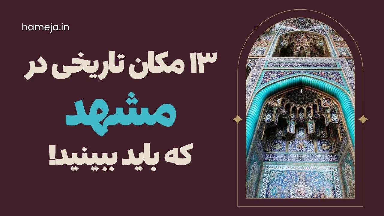 مکان تاریخی مشهد