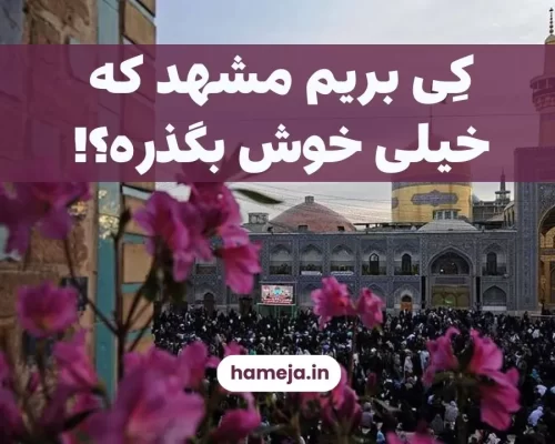 بهترین زمان سفر به مشهد