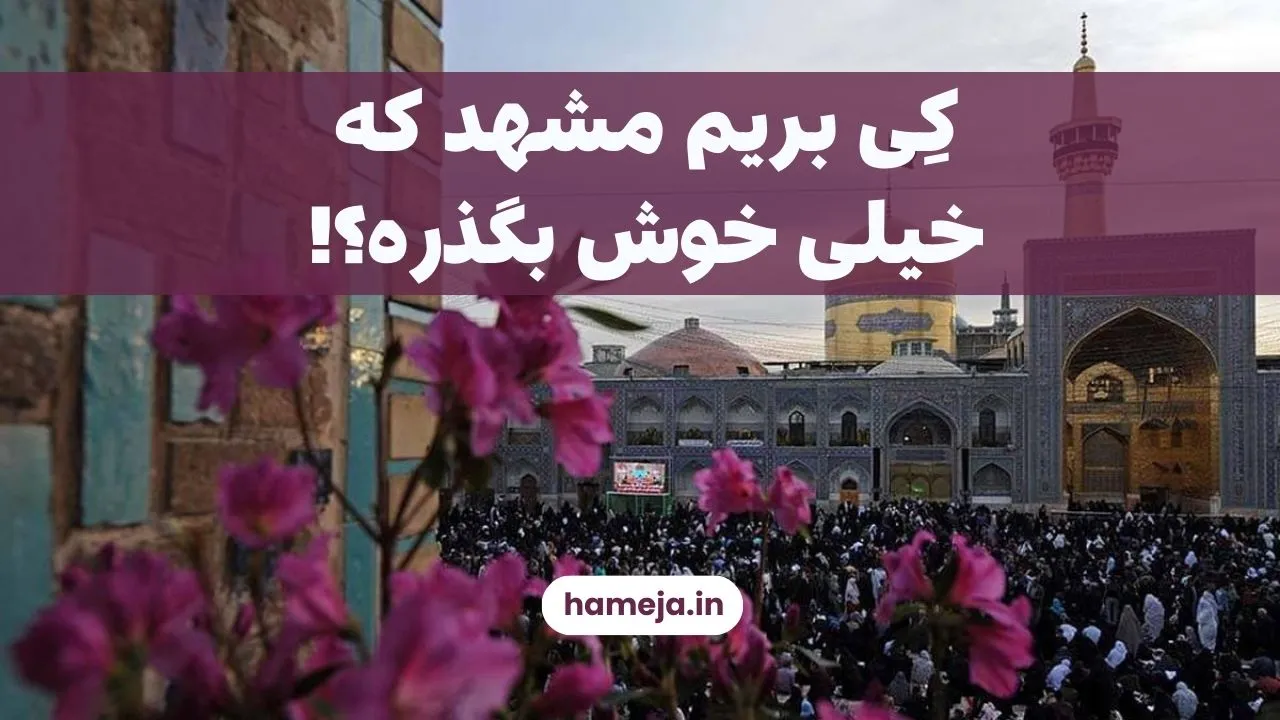 بهترین زمان سفر به مشهد