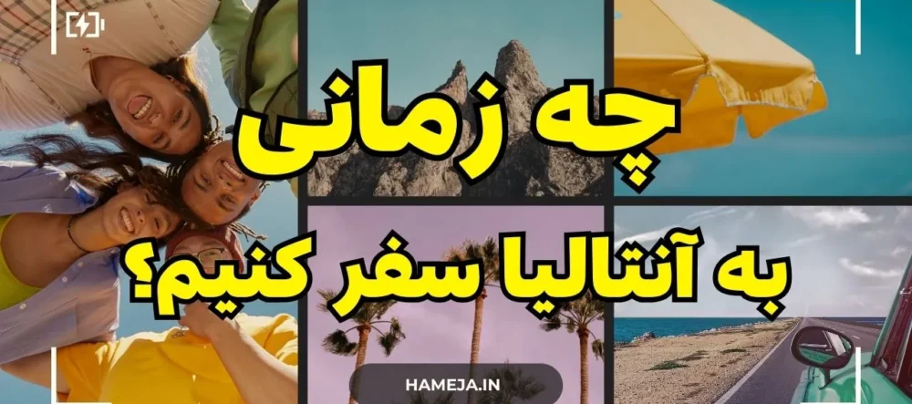 بهترین زمان سفر به آنتالیا