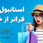 مکان های دیدنی و تفریحی در استانبول